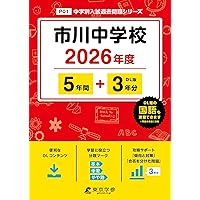 東邦大学付属東邦高等学校 ＣＤ付 ２７年度用/東京学参（単行本） 東邦大学付属東邦中学校（千葉県） 2026年度版 - 中学入試・高校