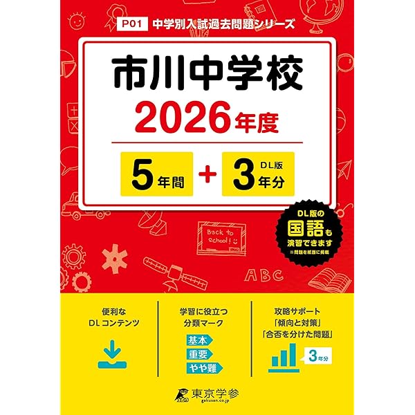 最新版 ＞ 東邦大学付属東邦中学校 2026年度版 【 過去問 4+3年