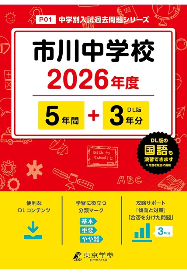 渋谷教育学園幕張中学校 2025年度 【過去問3+4年分】(中学別入試過去