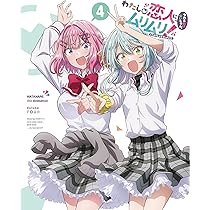 Amazon.co.jp: わたしが恋人になれるわけないじゃん、ムリムリ!（※ムリ