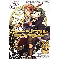 ソード・ワールド2.0リプレイ マージナル・ライダー(2) (富士見ドラゴンブック 29-62)