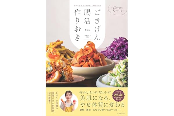 【Amazon.co.jp 限定】-25キロを８年キープ！ ごきげん腸活作りおき（特典：ごほうびレシピ２品付き） (扶桑社ムック)