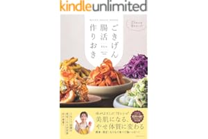 【特別版】-25キロを８年キープ！ ごきげん腸活作りおき（特典：ごほうびレシピ２品付き） (扶桑社ムック)