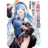 Amazon.co.jp: ご隠居魔王さまの返り咲き ～突如若返った先々代魔王
