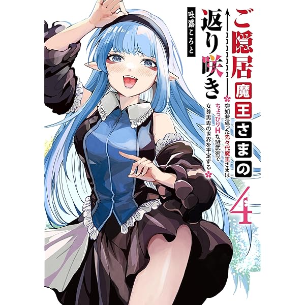 Amazon.co.jp: ご隠居魔王さまの返り咲き ～突如若返った先々代魔王