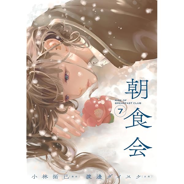 Amazon.co.jp: 朝食会(2) (ヤングキングコミックス) eBook : 渡邊