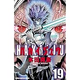 ハカイジュウ(19) (少年チャンピオン・コミックス)