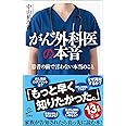 がん外科医の本音 (SB新書)