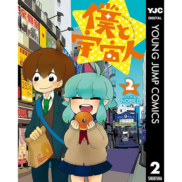 僕と宇宙人 1 (ヤングジャンプコミックスDIGITAL) | NOBEL | 青年