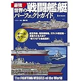 最強 世界の戦闘艦艇パーフェクトガイド