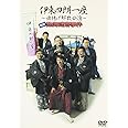 伊東四朗一座 ~旗揚げ解散公演~ 喜劇 熱海迷宮事件 [DVD]