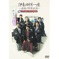 伊東四朗一座 ~旗揚げ解散公演~ 喜劇 熱海迷宮事件 [DVD]