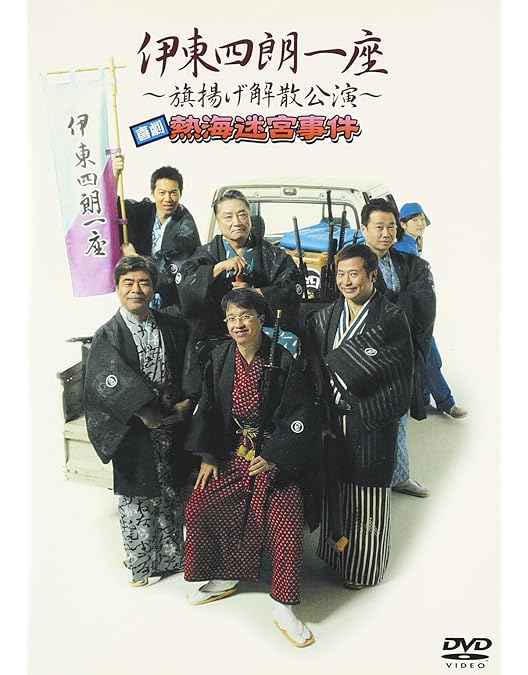 Amazon.co.jp: 伊東四朗一座~帰ってきた座長奮闘公演~ 「喜劇 俺たちに