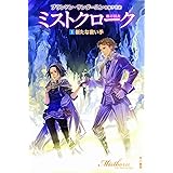 ミストクローク ―霧の羽衣―　１　新たな救い手 (ハヤカワ文庫 FT サ 1-9)