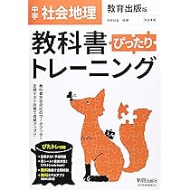 教科書ぴったりトレーニング 中学 地理 教育出版版 | 新興出版社 |本