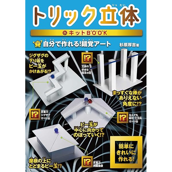 Amazon.co.jp: 鏡でふしぎ体験！ 立体トリック工作キットブック