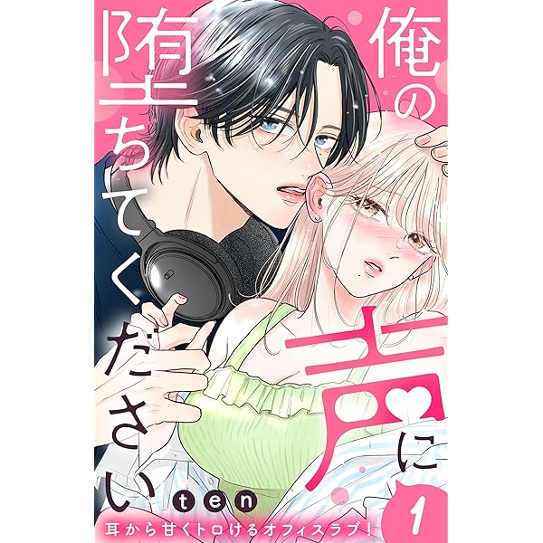 俺の声に堕ちてください 分冊版（3） (姉フレンドコミックス
