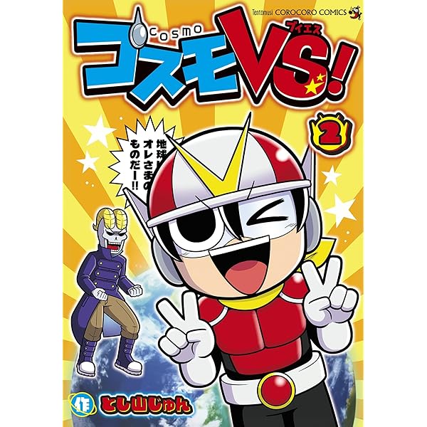 Amazon.co.jp: コスモVS！（1） (てんとう虫コミックススペシャル