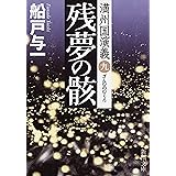 残夢の骸―満州国演義九―（新潮文庫）