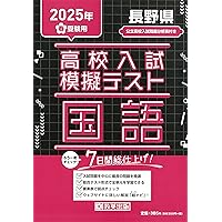 長野県公立高校 入試問題 平成31年度版 【過去5年分収録】 英語リスニング問題音声データダウンロード+CD付 (Z20) 長野県公立高校 2025年度【過去問5+1年分】長野県立高校 英語