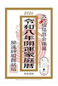 令和八年 御重宝（2026年版） | 高島易断本部編纂 |本 | 通販 | Amazon