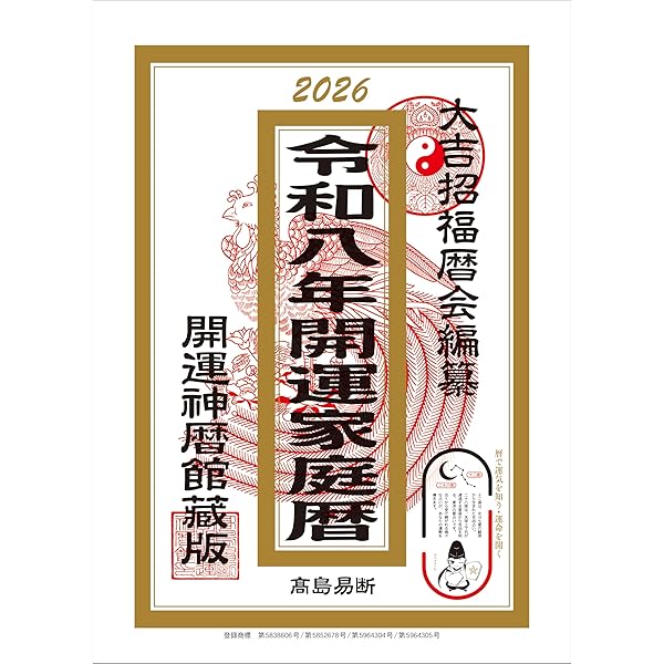 Amazon.co.jp: トーダン 令和六年（2024年）高島易断 開運家庭暦