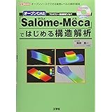 オ-プンCAE「Salome-Meca」ではじめる構造解析: オ-プンソ-スでできる業務レベルの解析環境 (I/O BOOKS)