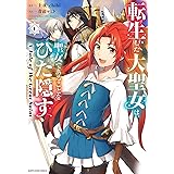 聖女になるので二度目の人生は勝手にさせてもらいます 王太子は 前世で私を振った恋人でした 3 アリアンローズ 新山 サホ 羽公 本 通販 Amazon