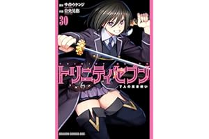 トリニティセブン　7人の魔書使い(30) トリニティセブン　７人の魔書使い (ドラゴンコミックスエイジ)