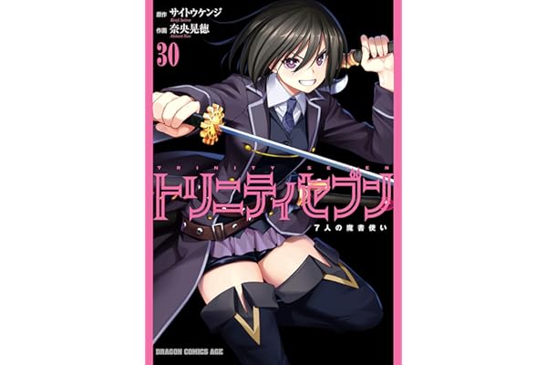 トリニティセブン　7人の魔書使い(30) トリニティセブン　７人の魔書使い (ドラゴンコミックスエイジ)
