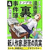 すみっこ漫画家のトンデモ『裏』事件簿(4) (comipo comics)