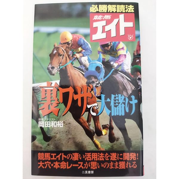 秒殺の馬券術 エイトメン! (競馬最強のハンドブック 2) | 高橋美徳