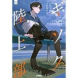 ギソク陸上部 (部活系空色ノベルズ)