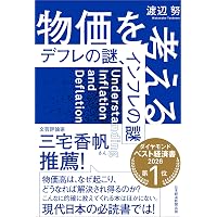 世界インフレと日本経済の未来 超円安時代を生き抜く経済学講義 (PHP