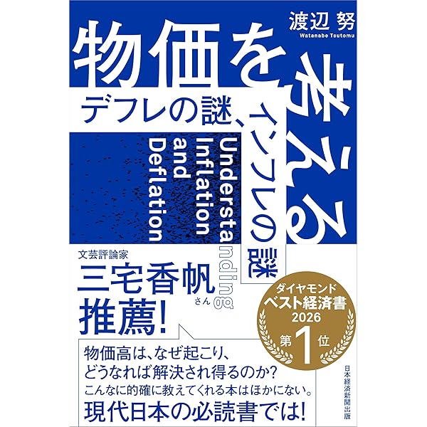 一橋大学経済研究叢書 52 新しい物価理論 物価水準の財政理論と金融