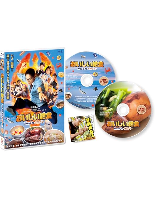 「おいしい給食season1」特典付きブルーレイセット ドラマ おいしい給食 season1 Blu-ray BOX | HMV&BOOKS online