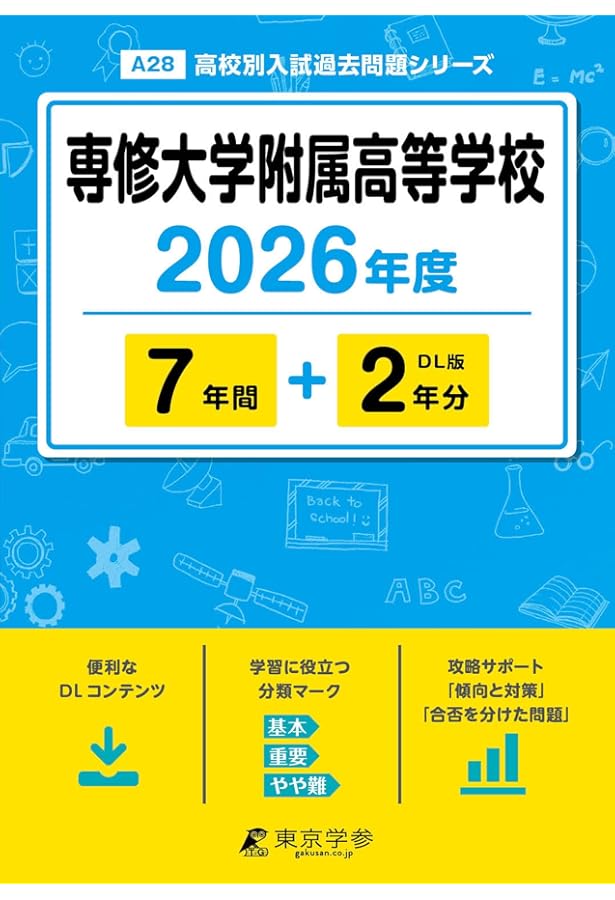 専修大学附属高等学校 2025年度 【過去問7+2年分】(高校別入試過去問題