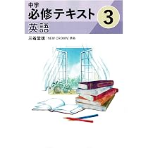 文理 中学必修テキスト 英語 中2 三省堂版 2025年度版 | 文理 |本
