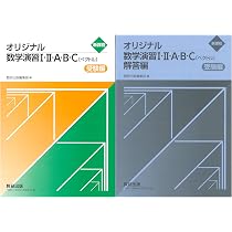 Amazon.co.jp: 数研出版 新課程 オリジナル・スタンダード数学演習III