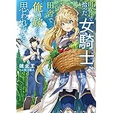 田んぼで拾った女騎士、田舎で俺の嫁だと思われている (電撃の新文芸)