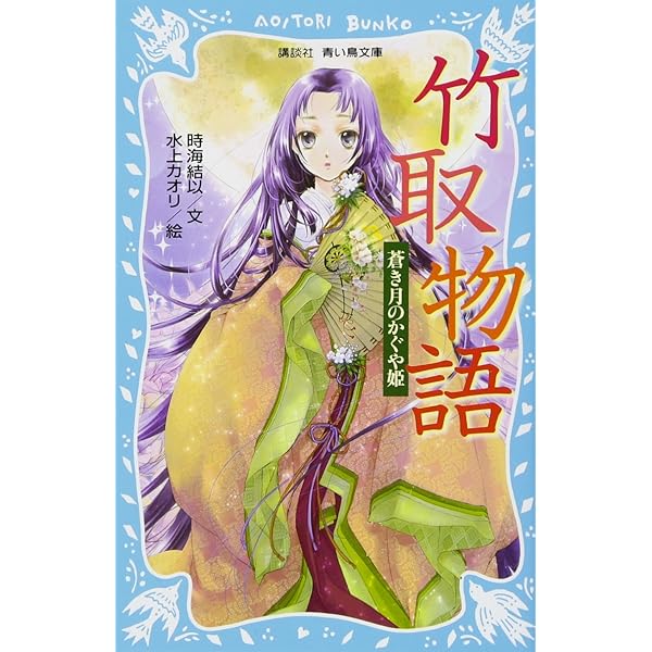 竹取物語 蒼き月のかぐや姫 (講談社青い鳥文庫 262-7) | 時海 結以