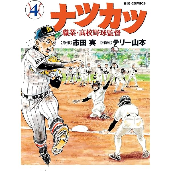 ナツカツ 職業・高校野球監督（7） (ビッグコミックス) | 市田実