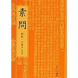 素問