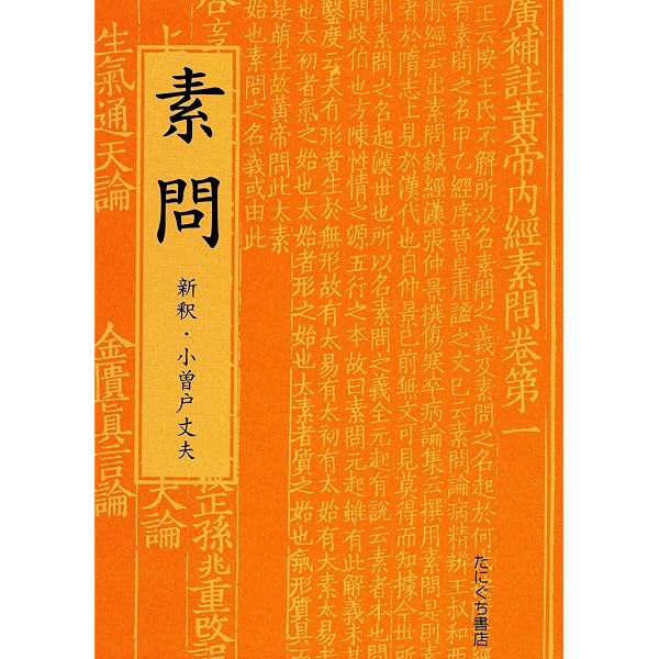 黄帝内経霊枢訳注(3巻セット) | 家本 誠一 |本 | 通販 | Amazon
