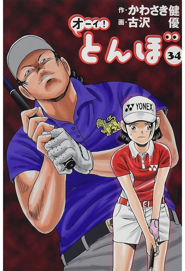 オーイ！とんぼ 1〜35巻セット オーイ！とんぼ 全巻