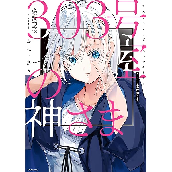 わしの神様2 303号室の神さま2【電子特典付き】 (コミックエッセイ) | ふに