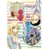 最愛の隣の悪夢 1巻 (HARTA COMIX)
