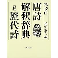 校注唐詩解釈辞典 | 松浦 友久 |本 | 通販 | Amazon