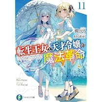 Amazon.co.jp: 転生王女と天才令嬢の魔法革命13 (ファンタジア文庫 