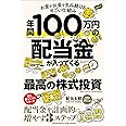 年間100万円の配当金が入ってくる最高の株式投資